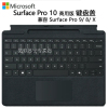 微软Surface Pro 商用版键盘盖 兼容Pro10/Pro 9 / Pro8 / X 典雅黑