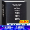 [正版]圣经中文版 书籍 盒装 圣经百科辞典 图文版 精装 圣经和合本新旧约全书 原版书 基督教圣经 全本完整版