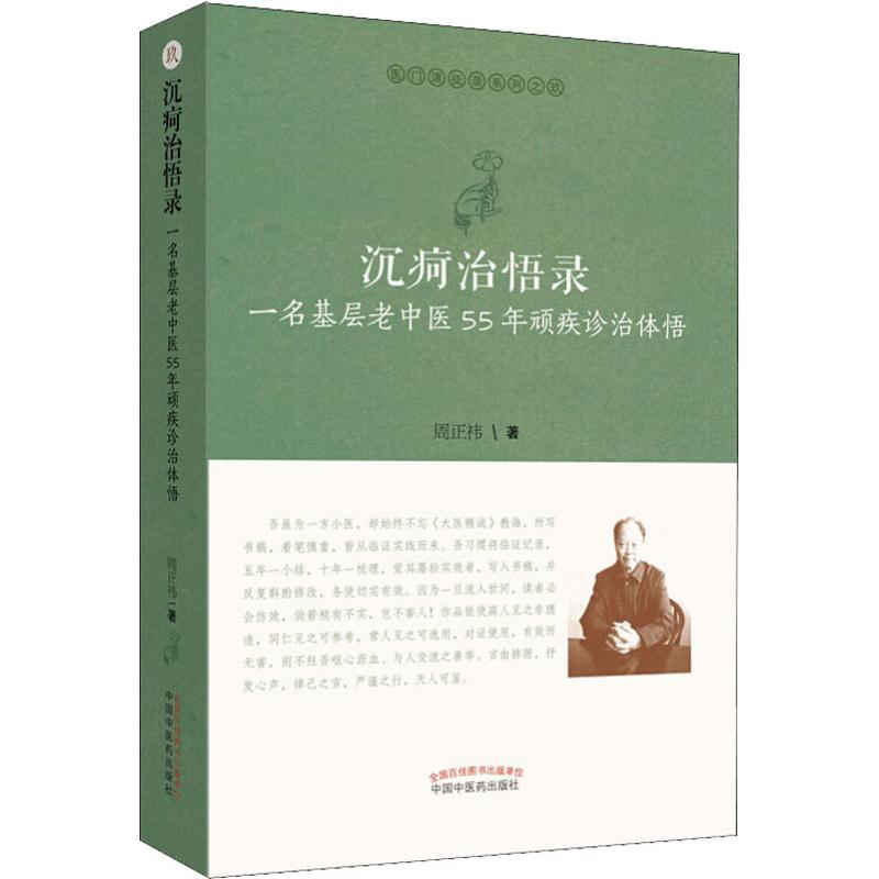 [M]沉疴治悟录 一名基层老中医55年顽疾诊治体悟-9787513255295