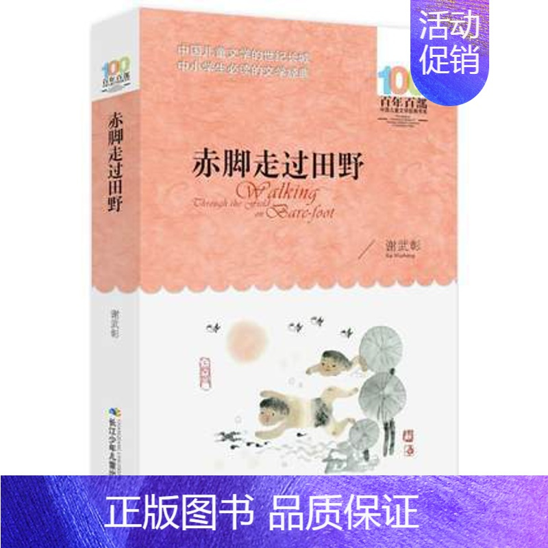 [正版]▼赤脚走过田野 百年百部中国儿童文学书系中小学生的长篇小说集青少年课外阅读 少儿儿童文学读物