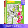 10分钟提高专注力-成语捉迷藏 [正版]精华版图画捉迷藏书恐龙成语生活童话故事大发现找一找不同高难度专注力训练隐藏的看图