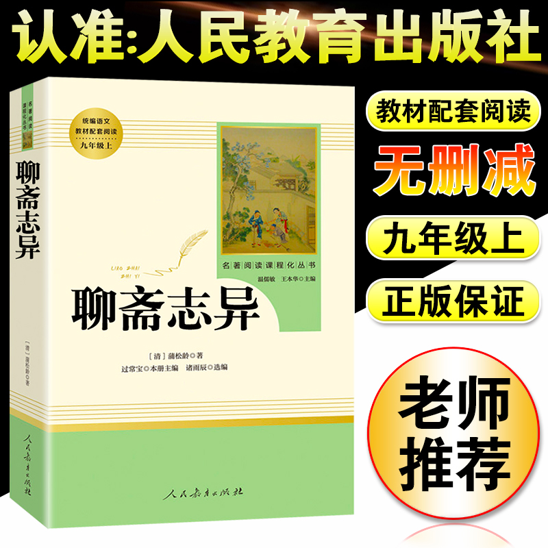 [正版图书]聊斋志异文言文注释学生版九年级上青少版短篇小说人民文学出版社中国清代笔记古代民间故事中国古典小说中国古代民间