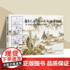 正版176页 唐宋元十六家山水画技法图解 附中国历代画论 古代传统国画大家作品集临摹染墨勾勒赵孟頫黄公望基础教程书籍人民