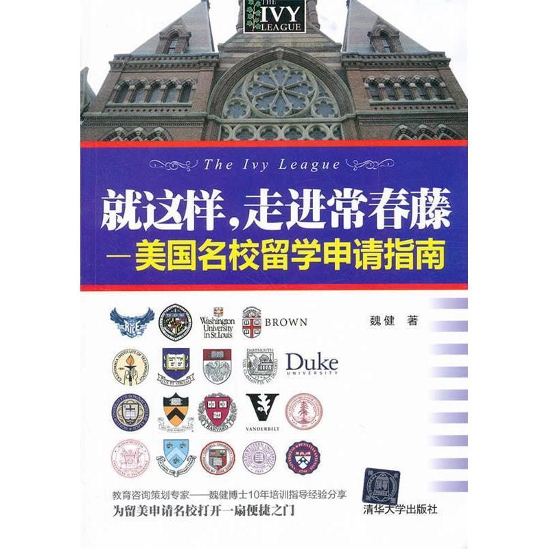 正版新书]就这样,走进常春藤:美国名校留学申请指南魏健978730