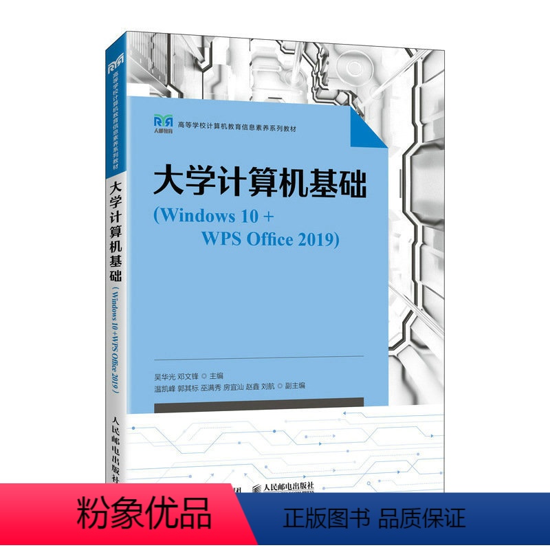 [正版]书籍 大学计算机基础(Windows 10+WPS Office 2019) 吴华光 邓文锋人民邮电出版社97