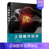 [正版] 上颈椎外科学 高延征 马向阳主译 医药卫生书籍 颅颈交界区疾病治疗 全面多类技术详解 中国科学技术出版社978