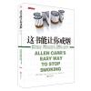 这书能让你戒烟
