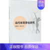 [正版]文轩当代体育异化研究 何维民,苏睿 著 书籍 书店 中国社会科学出版社