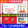 [友一个正版]山香2022年教师资格考试用书高分题库中学综合素质过关刷1000题教师资格证考试中学题库试卷20年真题浙