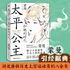 醉染图书太平公主和她的时代9787572174