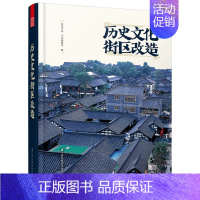 [正版]历史文化街区改造 古城古旧建筑商业规划 历史文化街区原则理论 宽窄巷子鼓楼西蜀古城改造案例解析 改造方案原则 建