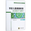 醉染图书学前儿童健康教育活动设计与指导9787111578635
