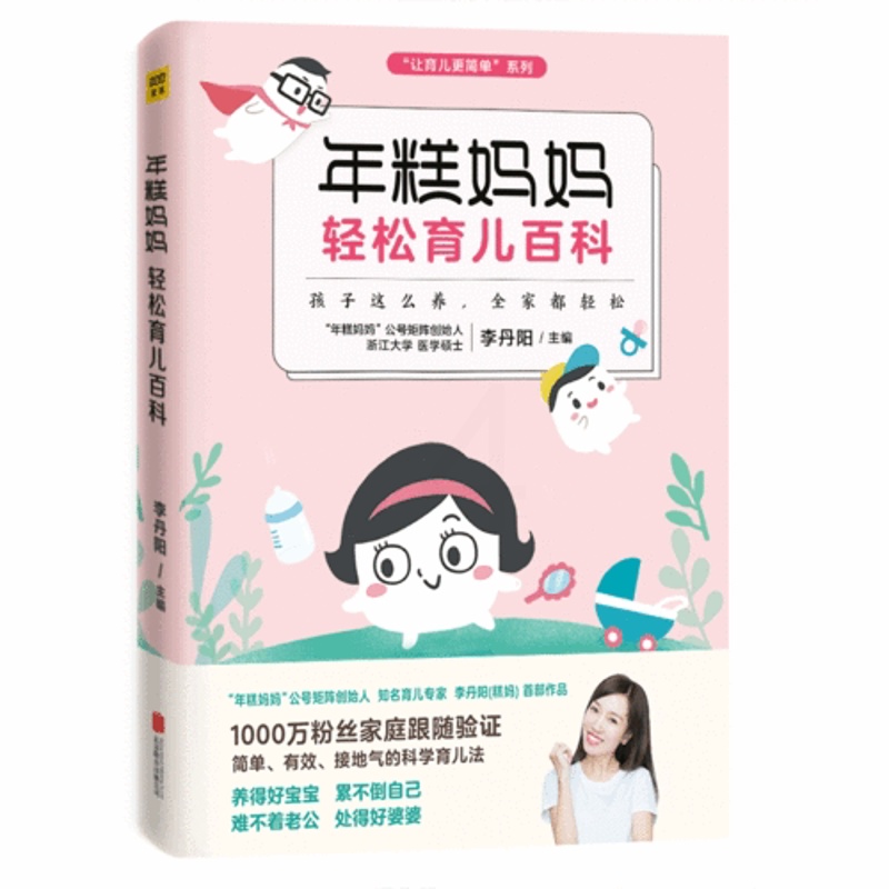 [正版] 书籍年糕妈妈轻松育儿百科 孩子这么养 全家都轻松 “年糕妈妈”公号矩阵创始人糕妈李丹阳高清大图