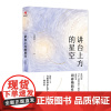 讲台上方的星空:中国教育报2019年度教师喜爱的100本书·90佳