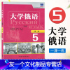 [友一个正版]大学俄语一课一练5附有答案高等学校俄语专业教材俄语辅导练习书俄语学习俄语入门自学教材零基础学俄语俄语练习