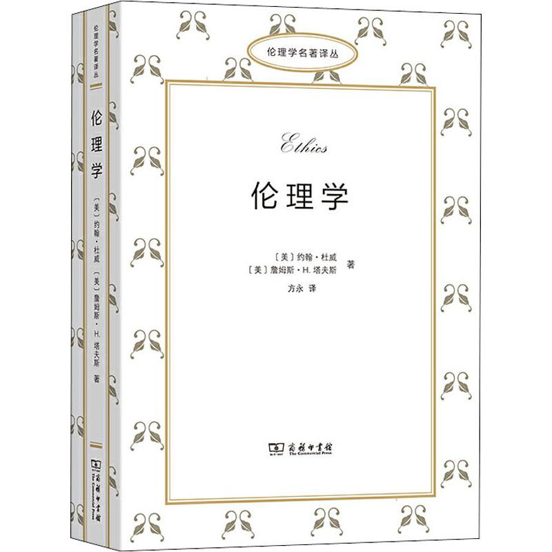 [M]伦理学-9787100170352