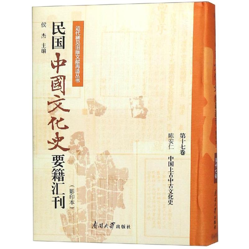 [正版]民国中国文化史要籍汇刊(第17卷) 中国古代历史读物类图书 书籍高清大图