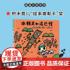 [换社新版]水精灵和泥巴怪——精装 3岁以上 宫西达也 学会善待朋友 巧妙化解冲突 体会友情的神奇与美好 蒲蒲兰绘本馆店
