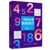 诺森一看就会的数独技巧慕容漪汐9787518064649中国纺织出版社