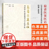 菊斋医案医话 川派中医遗珠戴尧天手稿评按 作者文愈龙 伤寒 温病案 伤寒外感类案4则 杂病案 中国中医药出版社97875