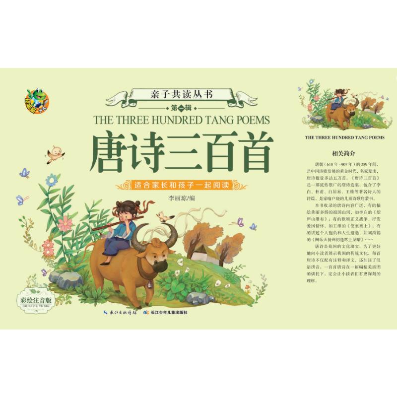亲子共读丛书 第一辑 唐诗三百首