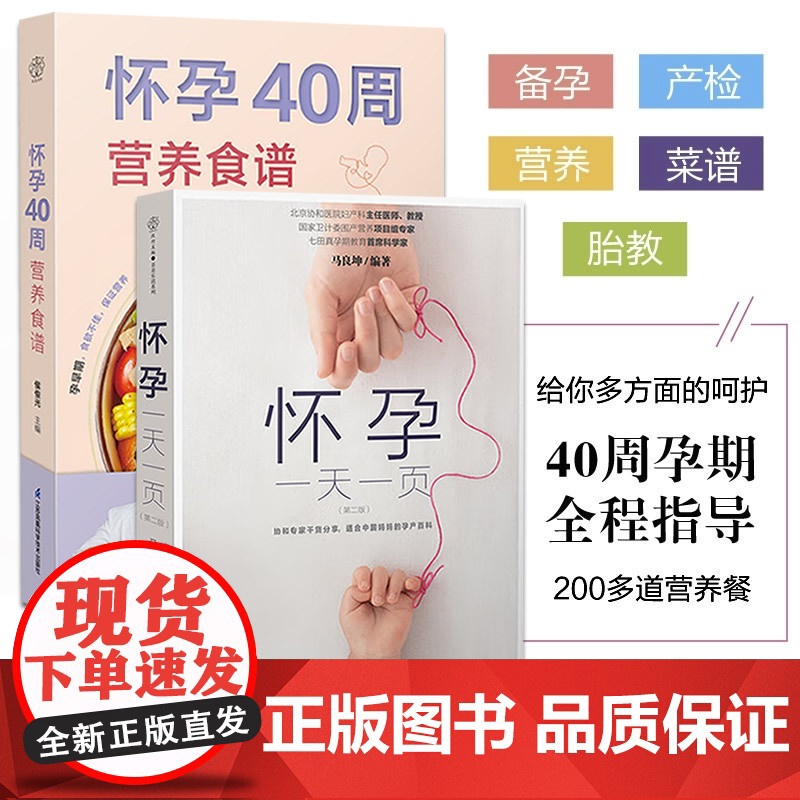 怀孕一天一页+怀孕40周营养食谱怀孕备孕书籍孕期大全孕妇食谱书籍怀孕期备孕书籍十月怀胎备孕书籍孕妇食谱怀孕胎教故事书胎教