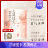 [正版]赠书签《人间烟火香自来》青花加紫/著香学入门品读《香乘》游历古籍中的香气世界日月洲先生序古典文化四色全彩印刷