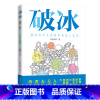 [正版] 破冰 我们为什么需要和陌生人说话年轻人的社交状态社交能力提升陌生关系破冰沟通技巧图书陌生关系社交及沟通表达工