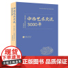 中西艺术交流3000年(精)/近代以来海外涉华艺文图志系列丛书