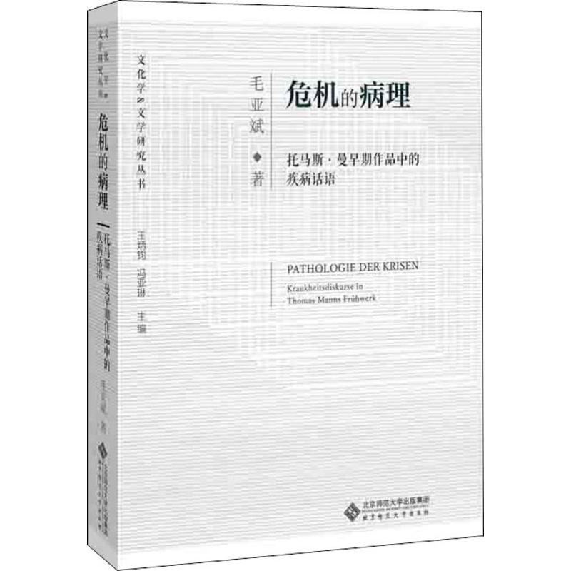 [M]危机的病理 托马斯.·曼早期作品中的疾病话语 毛亚斌 著 -9787303248292