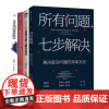 麦肯锡解决问题技巧4本套:所有问题七步解决 +麦肯锡问题分析与解决技巧+麦肯锡方法:用简单的方法做复杂的事+麦肯锡问题拆