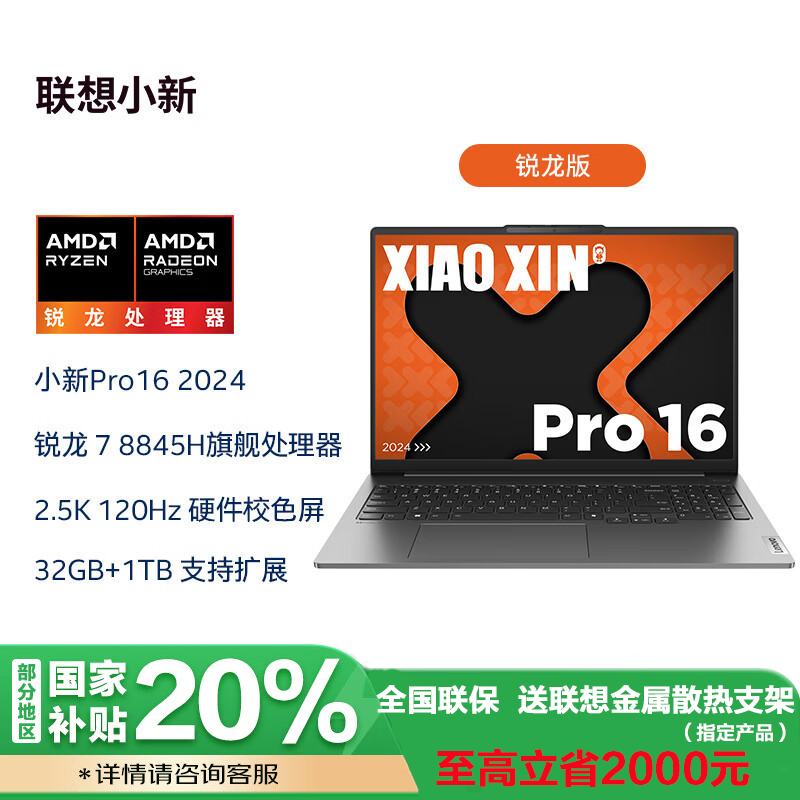 联想(Lenovo)小新Pro AI超能本锐龙版 16英寸高性能超轻薄笔记本电脑 R7-8845H 16G 1T 2.5K 120HZ 鸽子灰 官方标配