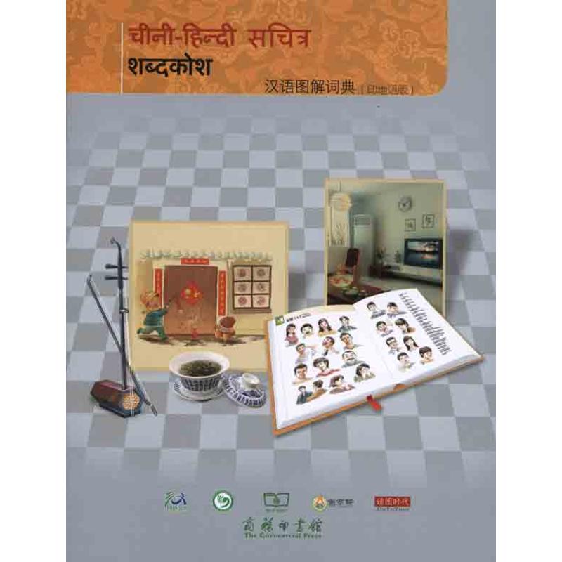 [M]汉语图解词典(印地语版)-9787100071352