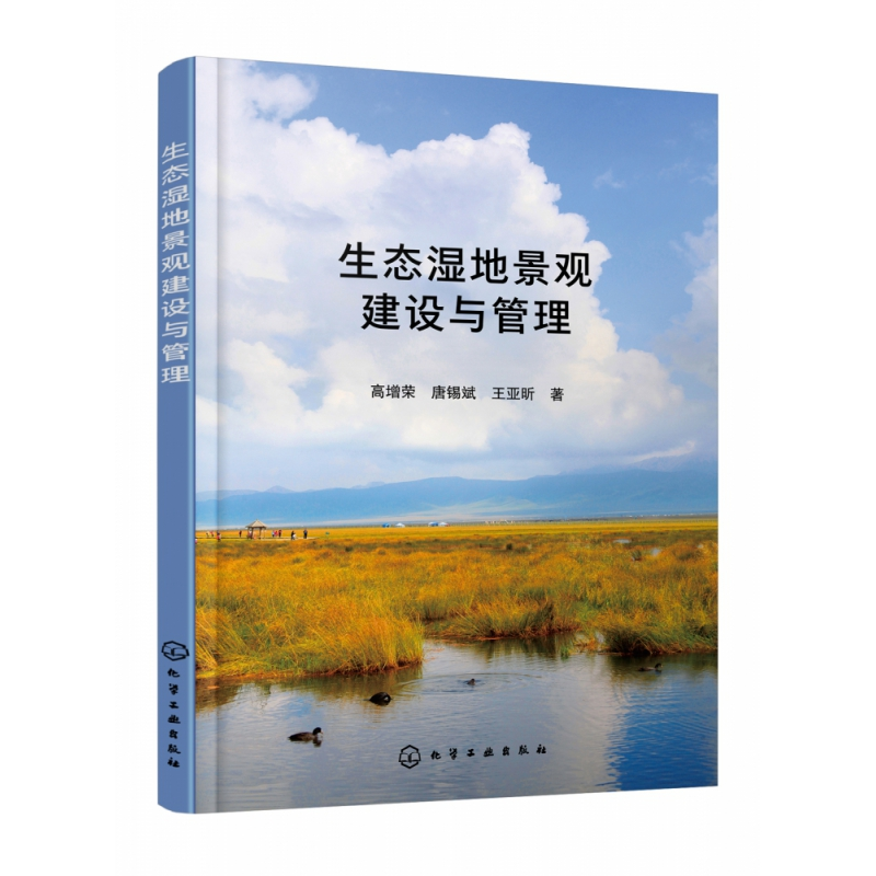 音像生态湿地景观建设与管理高增荣,唐锡斌,王亚昕