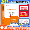 [正版图书]中公2023小学国家教师资格证教师证考试教材历年真题试卷小学教资考试资料教育教学知识能力综合素质音乐体育美术