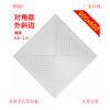 雅越对角铝扣板600x600x0.8mm/片