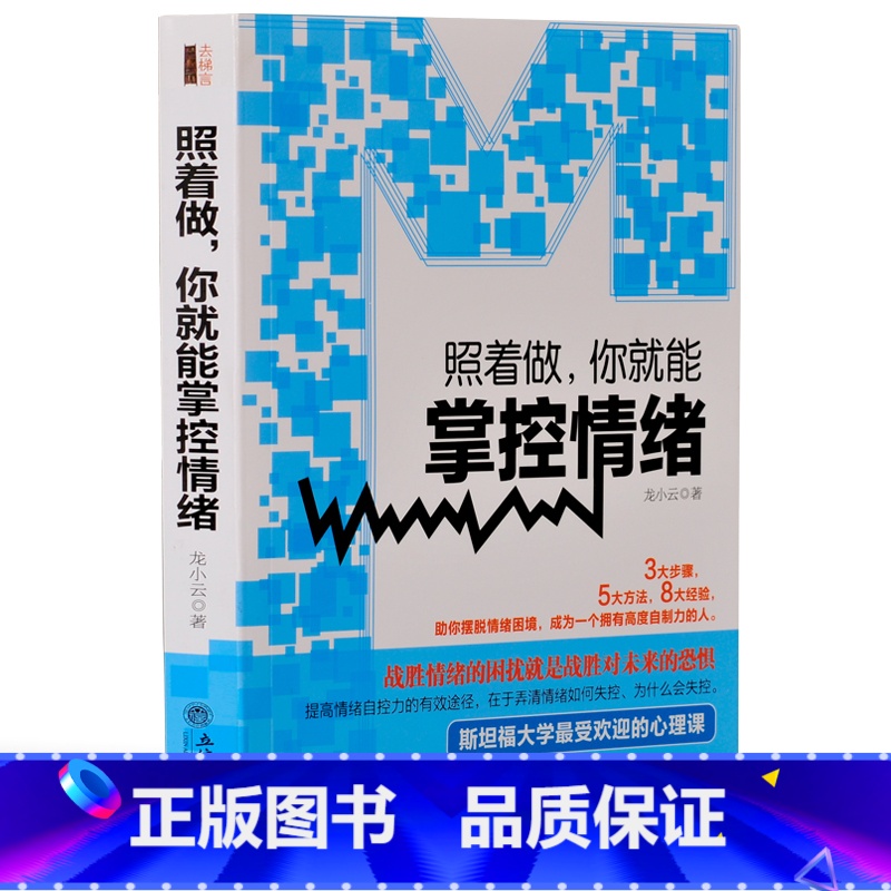 [正版]照着做你就能掌控情绪去梯言为什么情商比智商更重要个人自我情绪管理控制心理学书籍自控力潜意识自制力