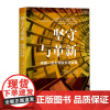 坚守与革新:美国一流大学校长访谈录 商务印书馆