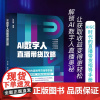 []AI数字人直播带货攻略 系统讲解AI数字人的使用技巧 让人工智能帮你24小时不间断直播提高效率 北京大学出版社 正版