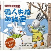 雪人失踪的秘密 好朋友童书 编绘 著 好朋友童书 编 少儿 文轩网