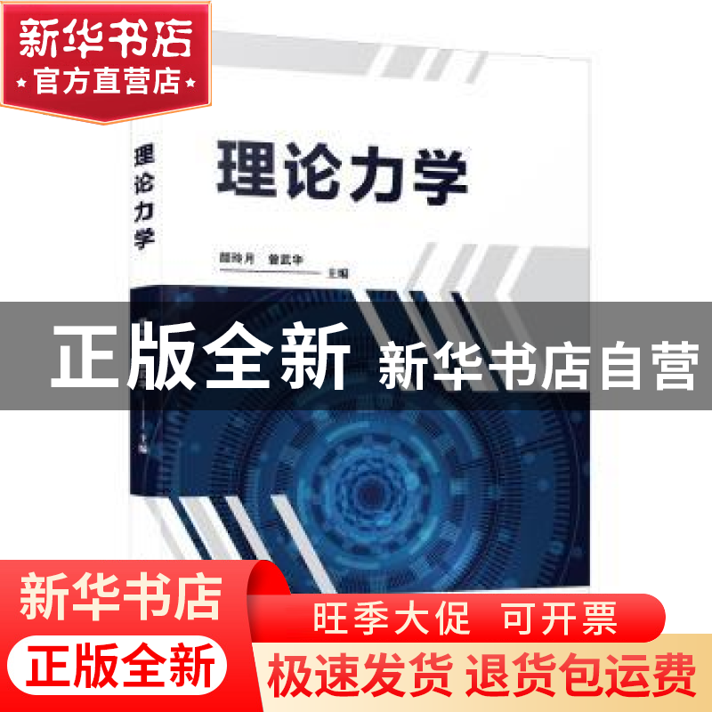 正版 理论力学 颜月玲,曾武华 厦门大学出版社 9787561586433 书