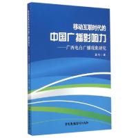 移动互联时代的中国广播影响力:广西电台广播现象研究