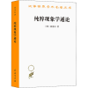 音像纯粹现象学通论(德)胡塞尔