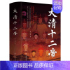 [正版]大清十二帝中国皇帝全传雍正乾隆中国历代皇帝历史人物传记同治溥仪光绪咸丰道光顺治努尔哈赤皇太极康熙清代王朝皇帝传记