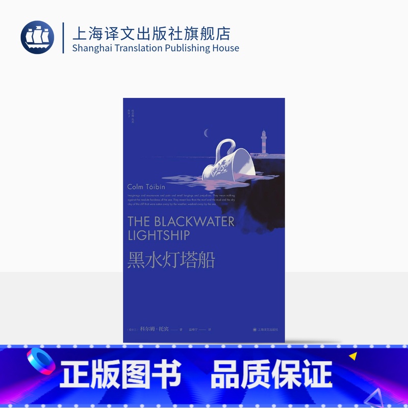 [正版]黑水灯塔船 科尔姆·托宾著 温峰宁译 布克奖入围作品 托宾早期代表作 长篇小说 上海译文出版社