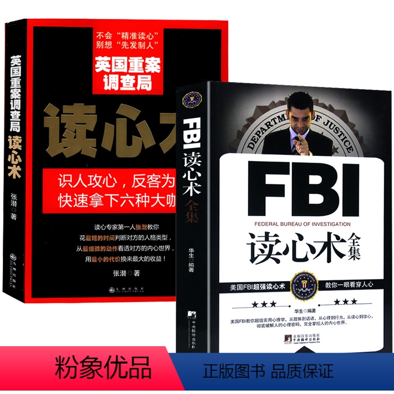 【正版】2册 FBI读心术全集+英国重案调查局读心术 际交往识人技巧心理学入门书籍读心术大全识人心理学心理分析术