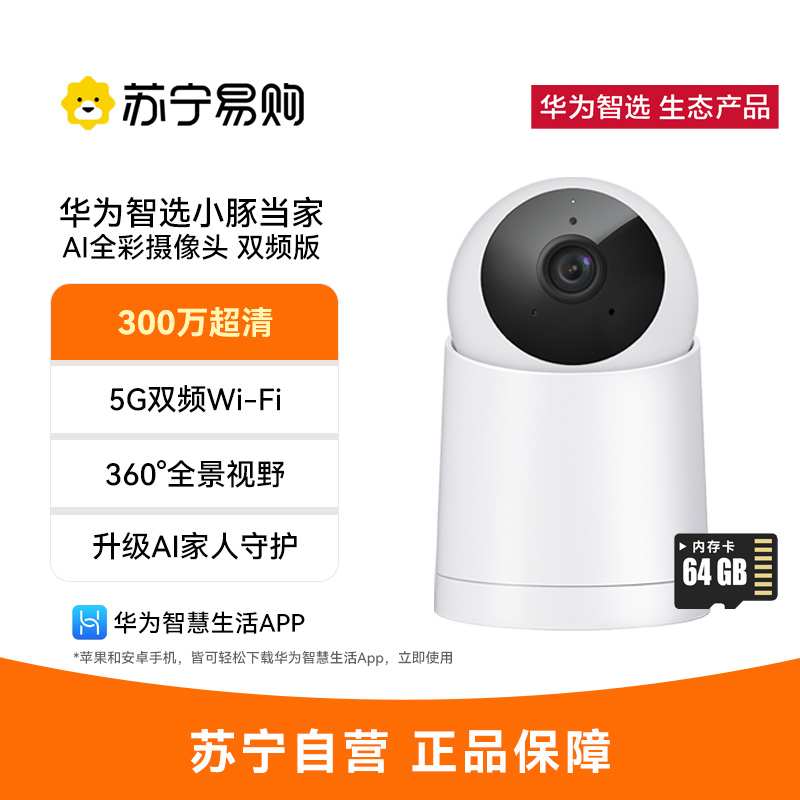 小豚当家AI全彩摄像头 双频版 64G内存卡 (支持鸿蒙智联) 5G双频Wi-Fi 微光全彩 AI人形侦测/移动追踪