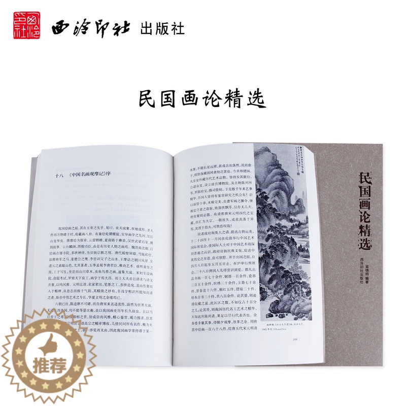 [醉染正版]民国画论精选 寻找中国画学超越之道 中国古今画学理论研究书籍 宋元山水画花鸟画工笔画 绘画艺术 书画历史文化