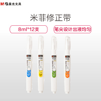 晨光(M&G)MF6002 8ml 米菲修正液 12个装 涂改液 改正液 保改错液 修正笔 颜色随机 修正液