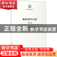 正版 陈晏清哲学文集:第七卷:社会政治哲学论集 陈晏清 著 南开